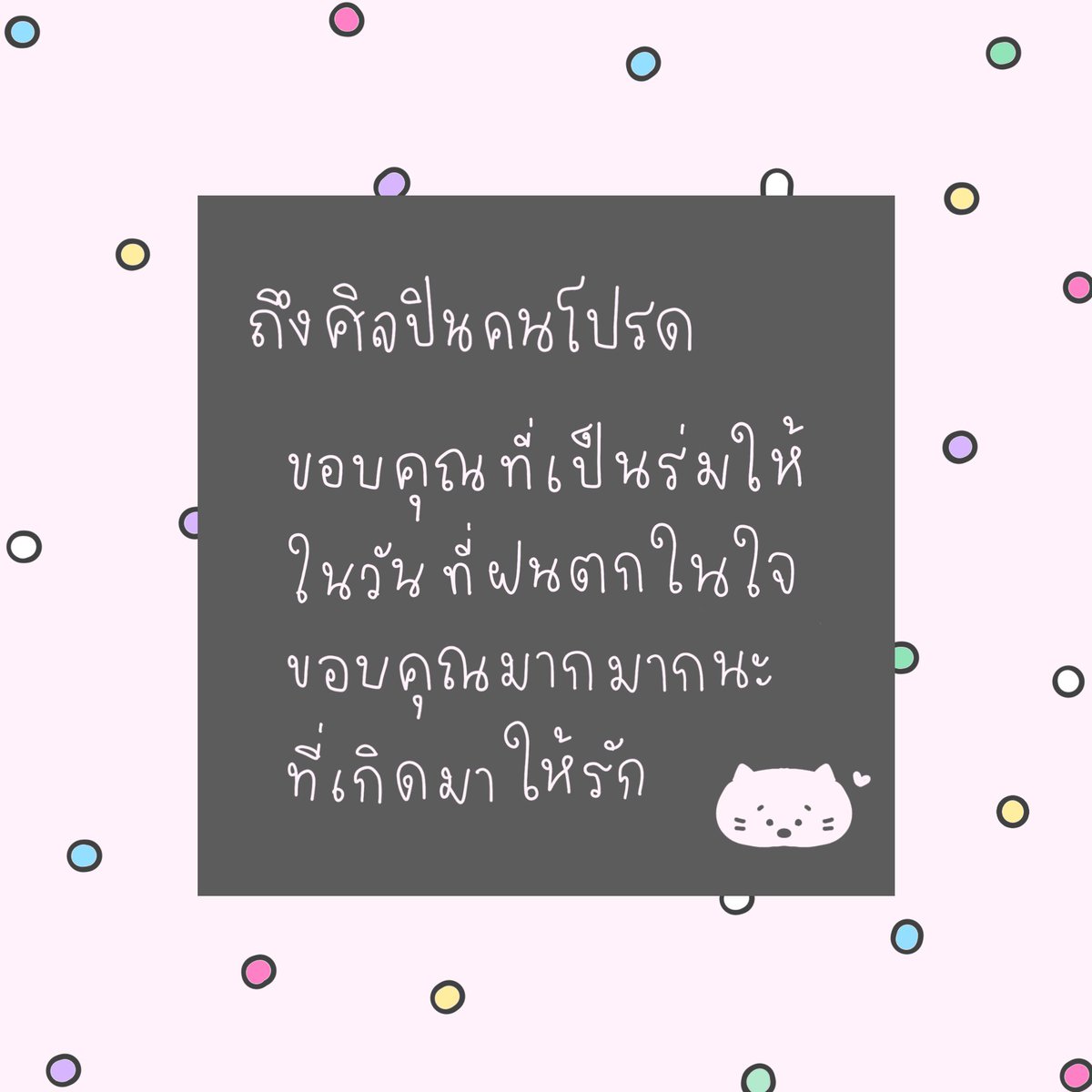 mamintzz's tweet photo. ถึง ศิลปินคนโปรด ♡ https://t.co/d2e8BxMpzk