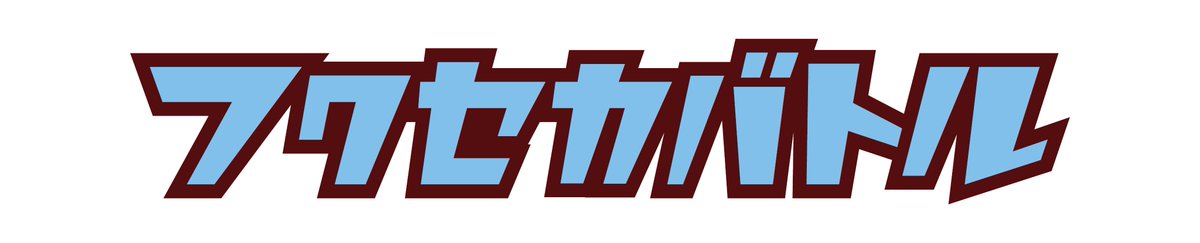 fukugeki_ysmt's tweet photo. 【✨出演者追加のお知らせ✨】

10月5日（月）20:15開演
 『フクセカバトル2nd～福岡セカンドバトル2ndステージ～』

ん攻め／スポットライト／かば鴉
TO5／プテラノドンごろう／かぐら花
パフェ／ショートケーキ／トピア
アイディアマラソン／山田流世／やゆよ
動物男児／エナジー／ほか村／超人パンダ

出演が追加となりました‼️

チケットは好評販売中👇
🎫https://t.co/cGRbp4N7lS

#フクゲキ