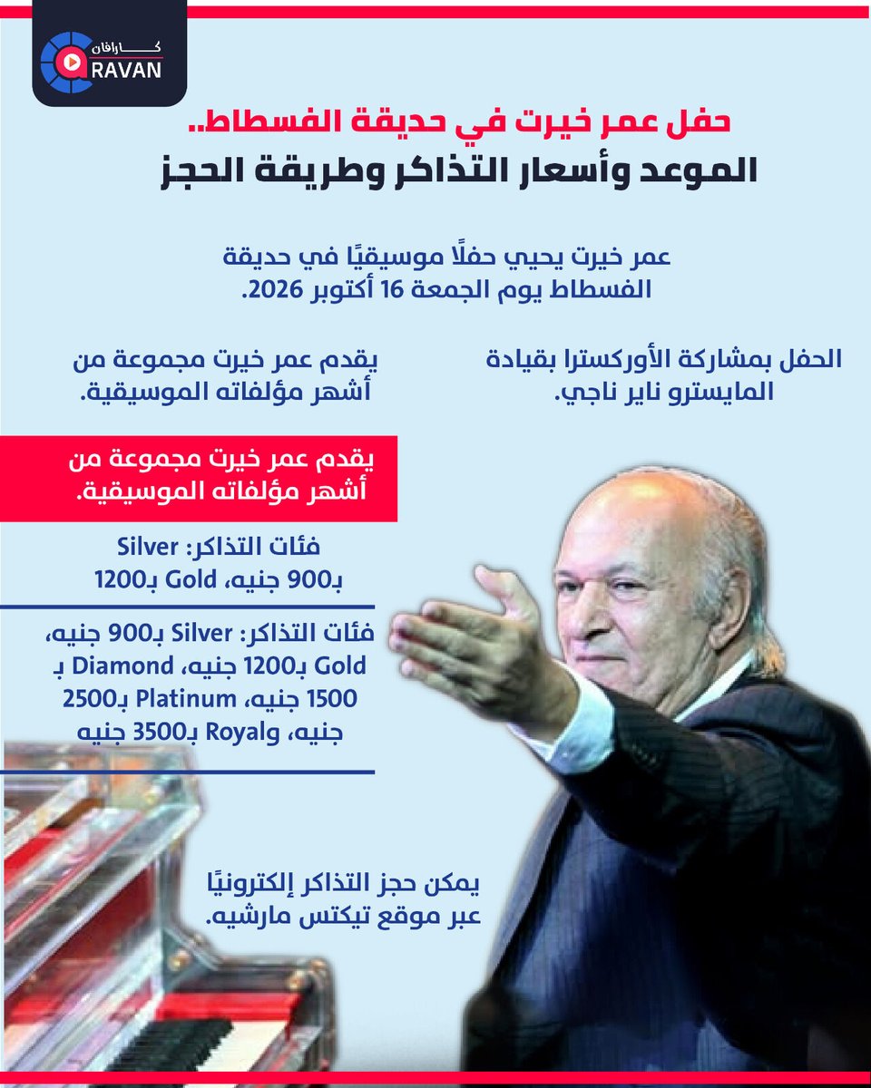 caravanews's tweet photo. أسعار تذاكر عمر خيرت في الفسطاط

#كاراڤان https://t.co/0CwpfH0d0k
