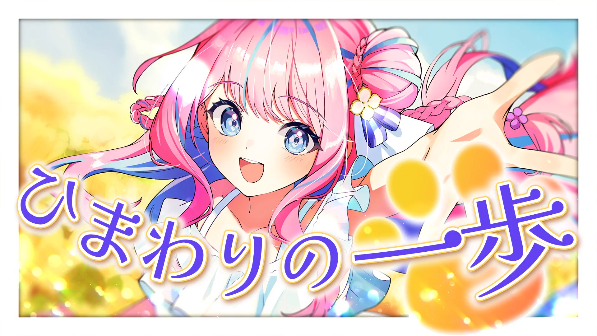 手毬はなん💐🌈1/21に3D化㊗️七変化あじさいVtuber on X: 