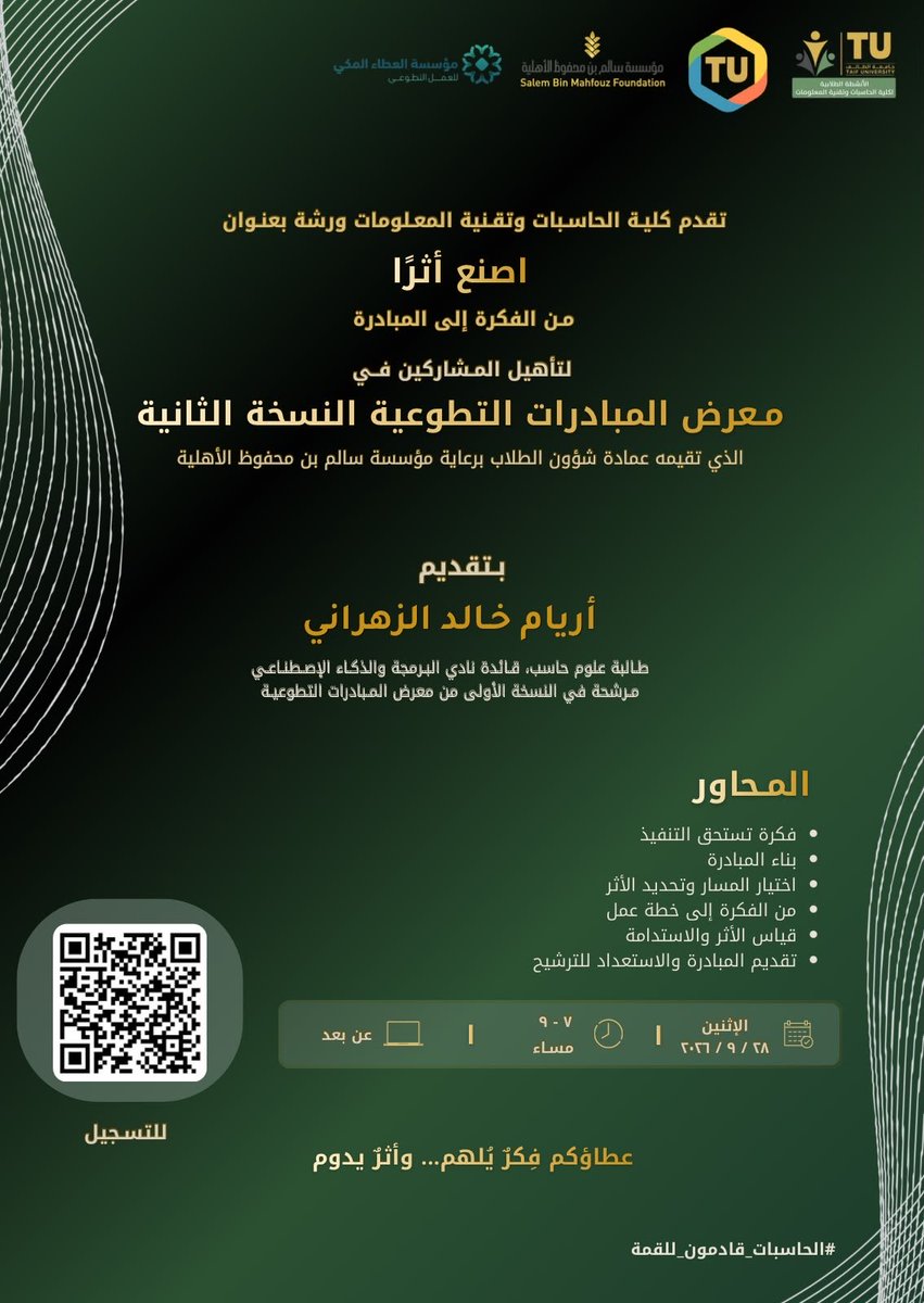 RoboticsEngClub's tweet photo. 💡 عندك فكرة؟ خلّها تبدأ من هنا!

ورشة «اصنع أثرًا | من الفكرة إلى المبادرة»
تأخذك خطوة بخطوة من اكتشاف الفكرة إلى بناء مبادرة قابلة للتنفيذ والمشاركة في معرض المبادرات التطوعية ٢ 🌱
للتسجيل:
https://t.co/0dEbgViK8d

#الحاسبات_قادمون_للقمة https://t.co/KKQrYmz0Oh