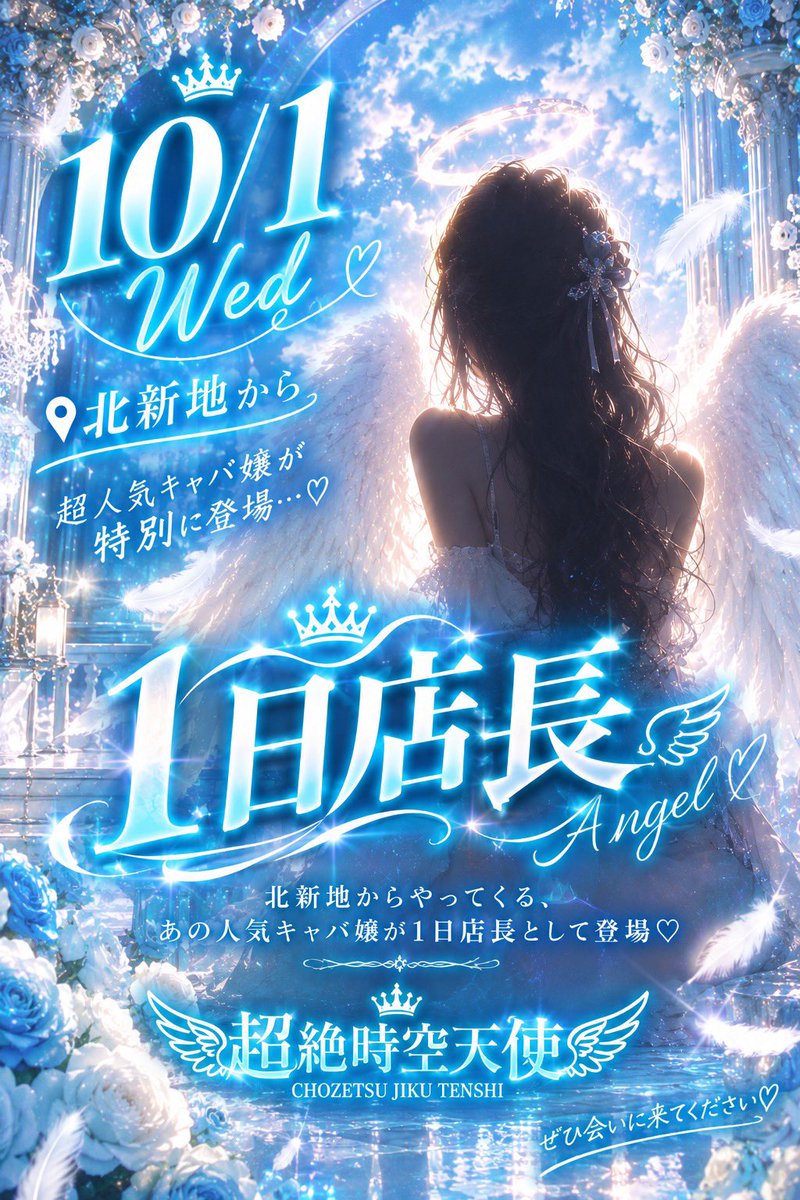 chozetsu_jiqoo's tweet photo. 👼🏻✨ 10.1 WED ✨👼🏻

＼ 北新地から特別なゲストが降臨 ／

10月1日(水)
北新地で活躍する人気キャバ嬢が
【超絶時空天使】に1日店長として登場💎✨

この日しか見られない
特別な夜になること間違いなし…♡

10/1は超絶時空天使へ🌙✨
ぜひ会いに来てください♡ https://t.co/lYTwlcbkep