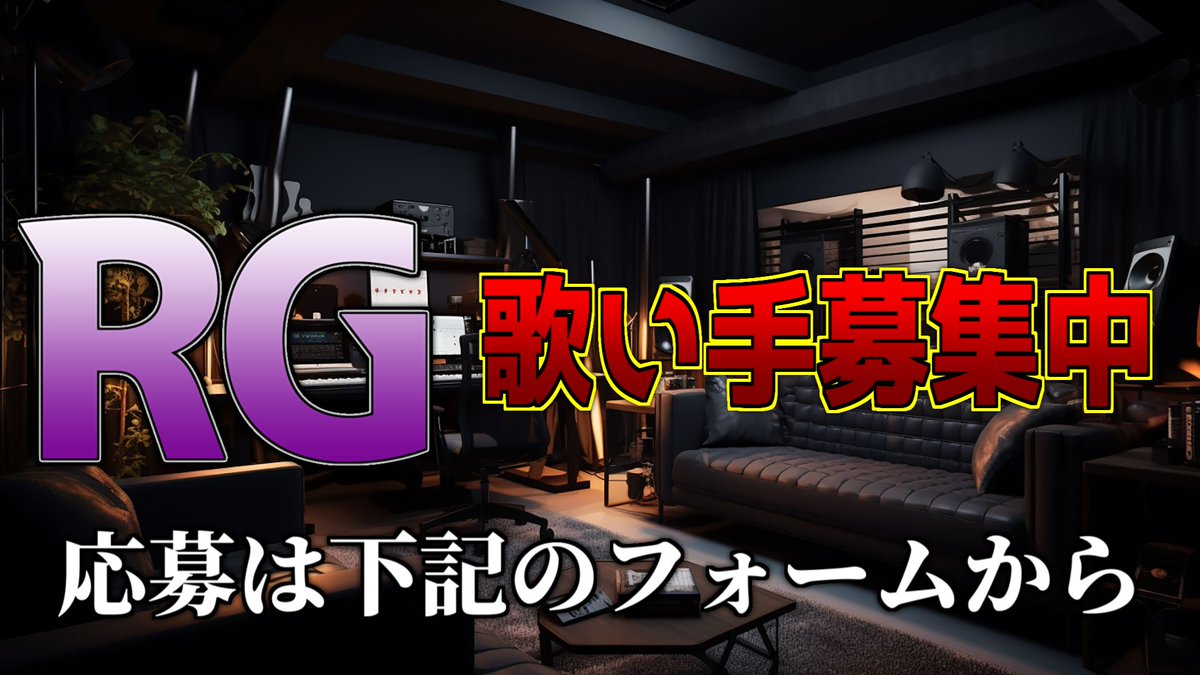 RebellionWIN's tweet photo. Rebellion Gamingでは、チームに所属していただける歌い手さんを募集しております。
条件につきましては下記のフォームに記載しておりますのでご確認の上ご応募ください。
皆様のご応募をお待ちしております
https://t.co/QkPBwVyRUz
#歌い手さんMIX師さん絵師さん動画師さんとＰさん繋がりたい https://t.co/iyyQbwTrIL