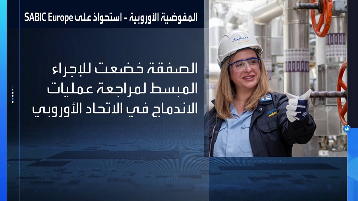 المفوضية الأوروبية توافق على استحواذ Aequita على SABIC Europe الهولندية _Business 