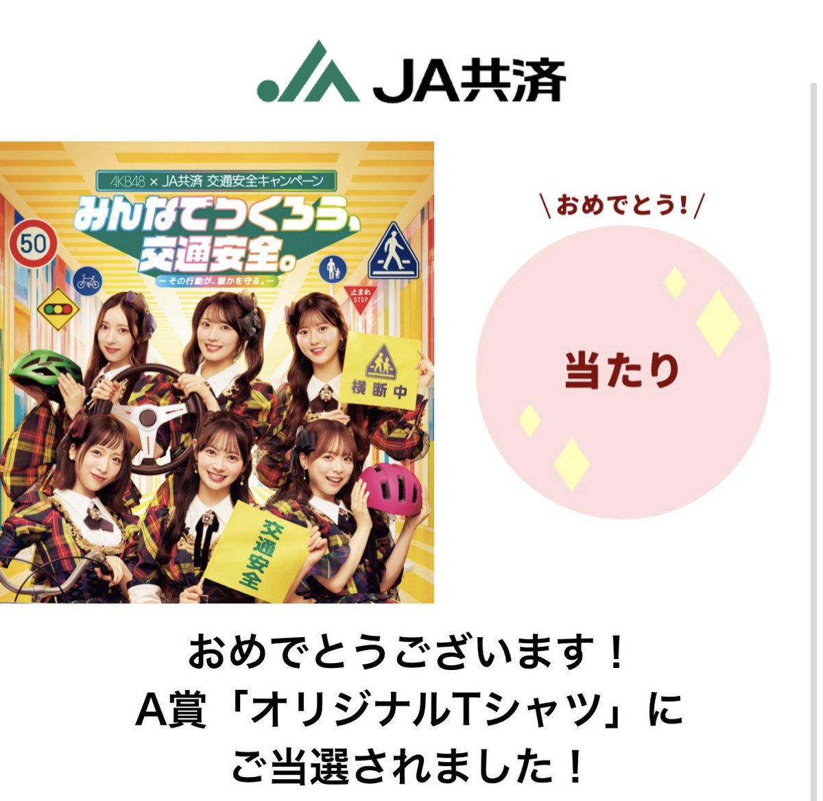 azu_lemon's tweet photo. 当たっちゃった😳何事もめげずに申し込み続けたらいけるもんやね❤️あづのCM毎日見て癒されたよ🌙
#akb48  #JA共済
#月から愛のお手紙 https://t.co/uX7vAMI3Ej