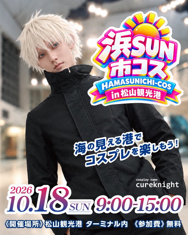 matsudaicosplay's tweet photo. 【浜SUN市コスin松山観光港】

第4回浜SUN市にて、大学生企画でコスプレイベントを開催します！

日時　10/18（日）9時～15時
場所　松山観光港

参加費無料で、松山観光港でコスプレできるという貴重な機会なため、ぜひお越しください‼️

詳細は随時発表！
 #浜SUNコス   #浜SUN市コス
 #コスイべ https://t.co/FO7XZsJ5w3