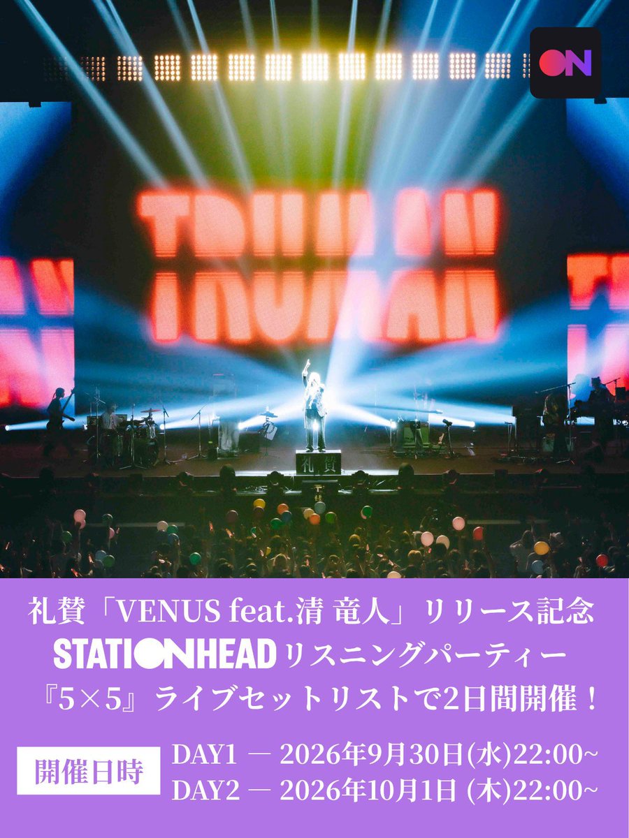 raisan_official's tweet photo. ／
「VENUS feat.清 竜人」 配信記念
礼賛初のStationheadリスニングパーティー開催決定🎉
＼

📅DAY1：9月30日(水)22:00〜
📅DAY2：10月1日(木)22:00〜

結成5周年記念公演『5×5』のライブセットリストで2日間実施！
ダウンロードがまだの方はお早めにご準備を👀
みんなで #VENUS を聴いて盛り上がりましょう！

＃礼賛リスパ