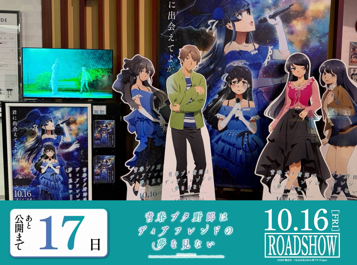 aobuta_anime's tweet photo. ╭─────────╮
 「青ブタ」完結へ――
🐷公開まであと17日🎬
╰─────────╯
 
「青春ブタ野郎はディアフレンドの夢を見ない」
10月16日(金)より全国劇場にて公開📢

新宿バルト９にて広告展開中👀

▽上映劇場一覧
https://t.co/YvOMspsXgO

#青ブタ https://t.co/r3buoh8WJL