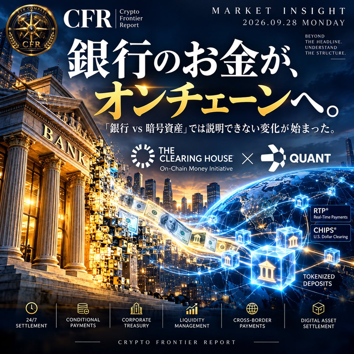 CFRj64's tweet photo. CFR｜MARKET INSIGHT
2026.09.28 MONDAY

銀行のお金が、オンチェーンへ。

「銀行 vs 暗号資産」では説明できない変化が始まった。

暗号資産市場では、
Bitcoin、ETF、ステーブルコインが注目されやすい。

しかし、その裏側では別の変化が進んでいる。

銀行預金を、オンチェーンで動かす。

9月24日、米国の決済インフラを担うThe Clearing Houseは、Quantを「On-Chain Money Initiative」の技術パートナーに選定した。

目指しているのは、金融機関が持つ預金をデジタルに表現した**トークン化預金（Tokenized Deposits）**を、銀行間で清算・決済できる共通ネットワークだ。

これは単なる「暗号資産企業との提携」ではない。

⸻

■ ステーブルコインとは何が違うのか

ここが重要だ。

USDCやUSDTなどのステーブルコインは、民間発行体が法定通貨などの資産を裏付けとして発行するデジタル資産。

一方、今回のトークン化預金は、金融機関の預金をデジタルに表現したもので、従来の預金が持つ規制上の枠組みや保護を維持しながら、記録・移動の方法を変える。

つまり銀行は、

「既存の銀行システムか、オンチェーンか」

という二者択一をする必要がなくなる可能性がある。

銀行預金の仕組みを維持したまま、

・24時間の資金移動
・条件に応じた自動決済
・企業財務
・流動性管理
・クロスボーダー決済
・デジタル資産決済

へ接続できるからだ。

⸻

■ なぜQuantなのか

Quantが担うのは、単一のブロックチェーンを作ることではない。

異なるネットワークと既存金融インフラを接続・調整する層だ。

The Clearing Houseによれば、Quantの技術は、

相互運用
オーケストレーション
取引管理

を担い、トークン化預金の清算・決済を調整する。

さらに重要なのが、

RTP®とCHIPS®

という既存の法定通貨決済網との接続だ。

つまり今回の構想は、

既存金融を壊してブロックチェーンへ移すのではない。

既存金融とオンチェーン金融を接続する。

ここに大きな意味がある。

⸻

■ CFR VIEW

暗号資産市場では長く、

「ブロックチェーンは銀行を置き換えるのか」

という問いが語られてきた。

しかし、別の未来が見え始めている。

銀行が消えるのではなく、

銀行のお金そのものがオンチェーンへ接続される未来だ。

そうなれば競争軸は、
単純な「銀行 vs 暗号資産」ではなくなる。

ステーブルコイン。
トークン化預金。
CBDC。
既存決済網。
パブリックチェーン。

重要になるのは、

「どれが生き残るか」だけではない。

「誰が、それらを接続するのか」だ。

The Clearing Houseのネットワークは、参加金融機関向けに2027年前半の提供開始を予定している。

まだ完成した未来ではない。

参加条件や具体的なユースケースも、今後さらに発表される予定だ。

だからこそ、今見るべきなのは価格だけではない。

「銀行のお金」と「オンチェーンのお金」の境界線が、どこから消えていくのか。

その変化は、すでに金融インフラ層で始まっている。

Crypto Frontier Report
Beyond the headline. Understand the structure.