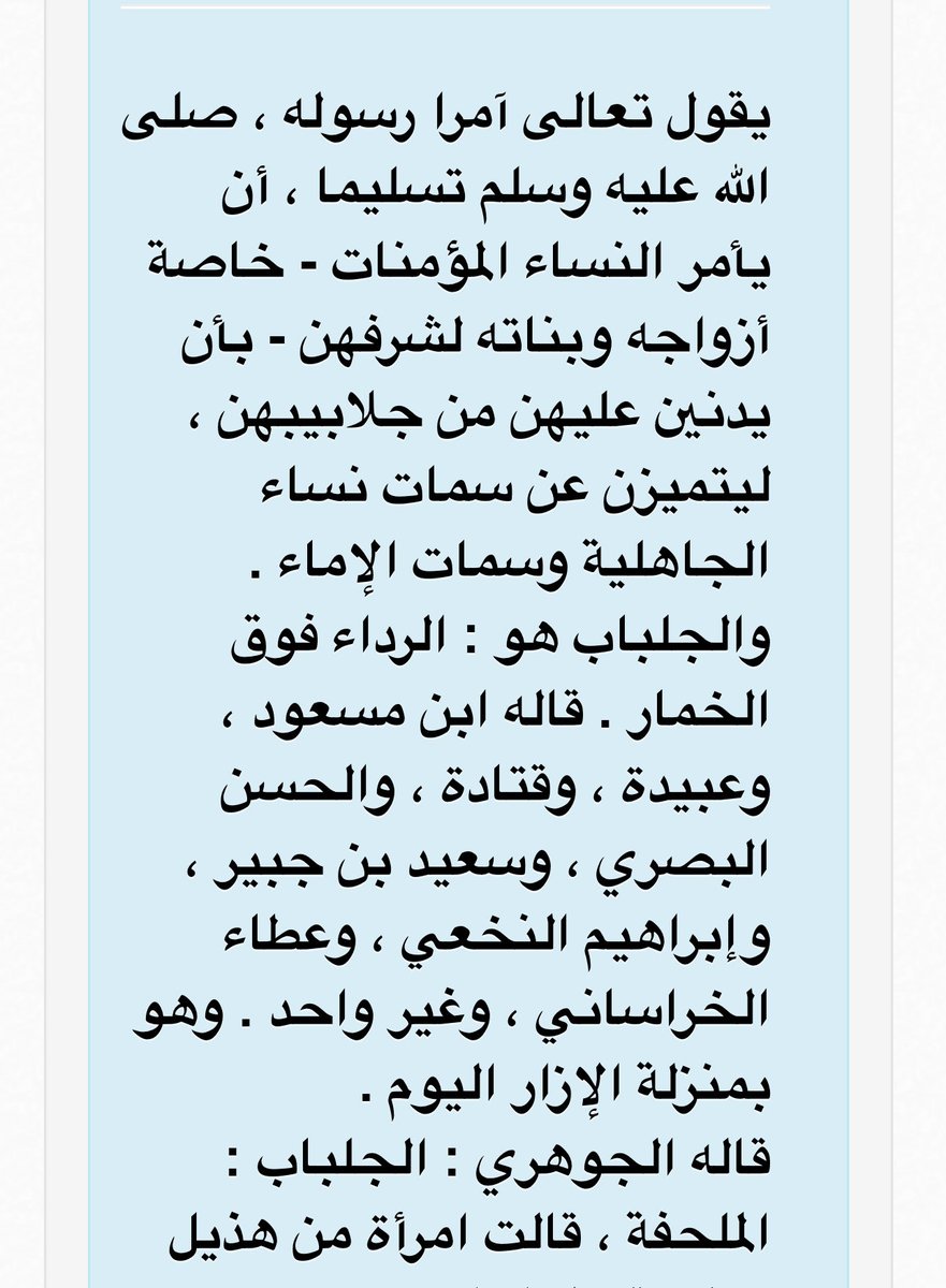 vaiwme's tweet photo. @Sa1eh_22 هذا هو التفسير ، الجلباب هو الملحفه فيما معناه زي الوشاح و الغايه منه ان تتميز الحره عن نساء الاماء 
فهمت ياغبي https://t.co/yes9ROFMro