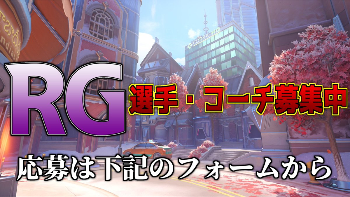 RebellionWIN's tweet photo. Rebellion Gamingでは、Overwatch部門の選手・コーチ募集しております。
条件につきましては下記のフォームに記載しておりますのでご確認の上ご応募ください。
皆様のご応募をお待ちしております
https://t.co/QkPBwVyRUz
#Overwatch #オーバーウォッチ #プロゲーマー #コーチ
#eスポーツチーム https://t.co/udkz72RXJp