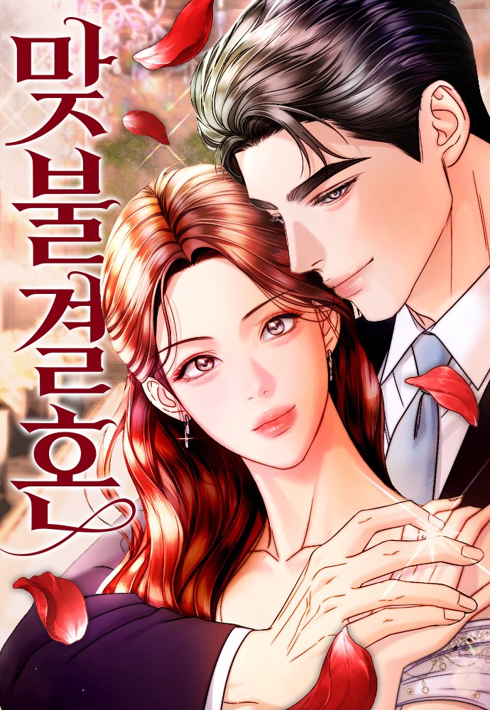 0ANY_A's tweet photo. NEW WEBTOON 

<맞불결혼 / Counter Marriage>

https://t.co/je4xqNxTxN https://t.co/1yXy77OlGy