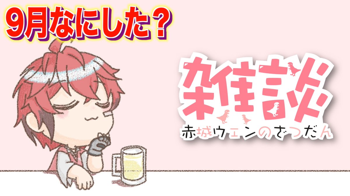 akagi_wen's tweet photo. 【本日の今月メン限配信】
22:30ごろスタート！！
✅️タイトル
【メン限】９月何した？振り返り！【にじさんじ / 赤城ウェン】 

待機所⬇️
https://t.co/7ErvKbenDq @YouTubeより https://t.co/hayIq8IXMY
