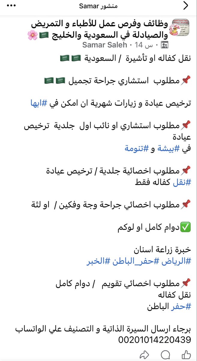 Saudi2030Woman's tweet photo. محاسب، مهندس، دكتور… المطلوب مصاروه فقط!

الإعلان منشور في مصر، والوظائف في السعودية، ورقم التواصل سعودي.

أتمنى من السعوديين الاتصال بالأرقام الظاهرة في الصورة والاستفسار عن الإعلان، 
ومعرفة الجهة التي تقف خلفه، 

وهل هذه الوظائف متاحة فقط للمصاروة https://t.co/6v8EgLfq9H