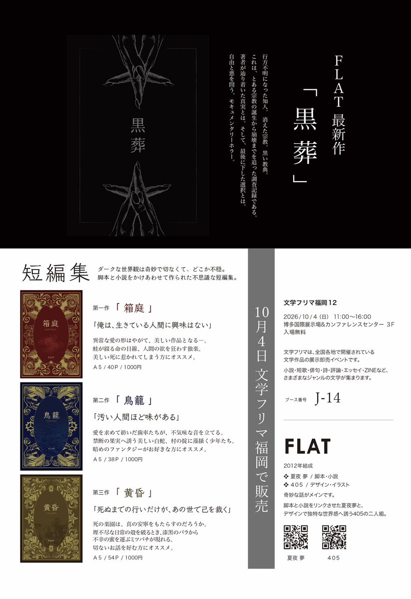 yll405's tweet photo. FLAT 最新作「黒葬」
⁡
10月4日 文学フリマ福岡にて販売します
ブース【J-14】でお待ちしております
⁡
脚本・小説: 夏夜夢 @potunen 
⁡デザイン: 405 
⁡
#文学フリマ福岡 https://t.co/nGc6ldnVHI