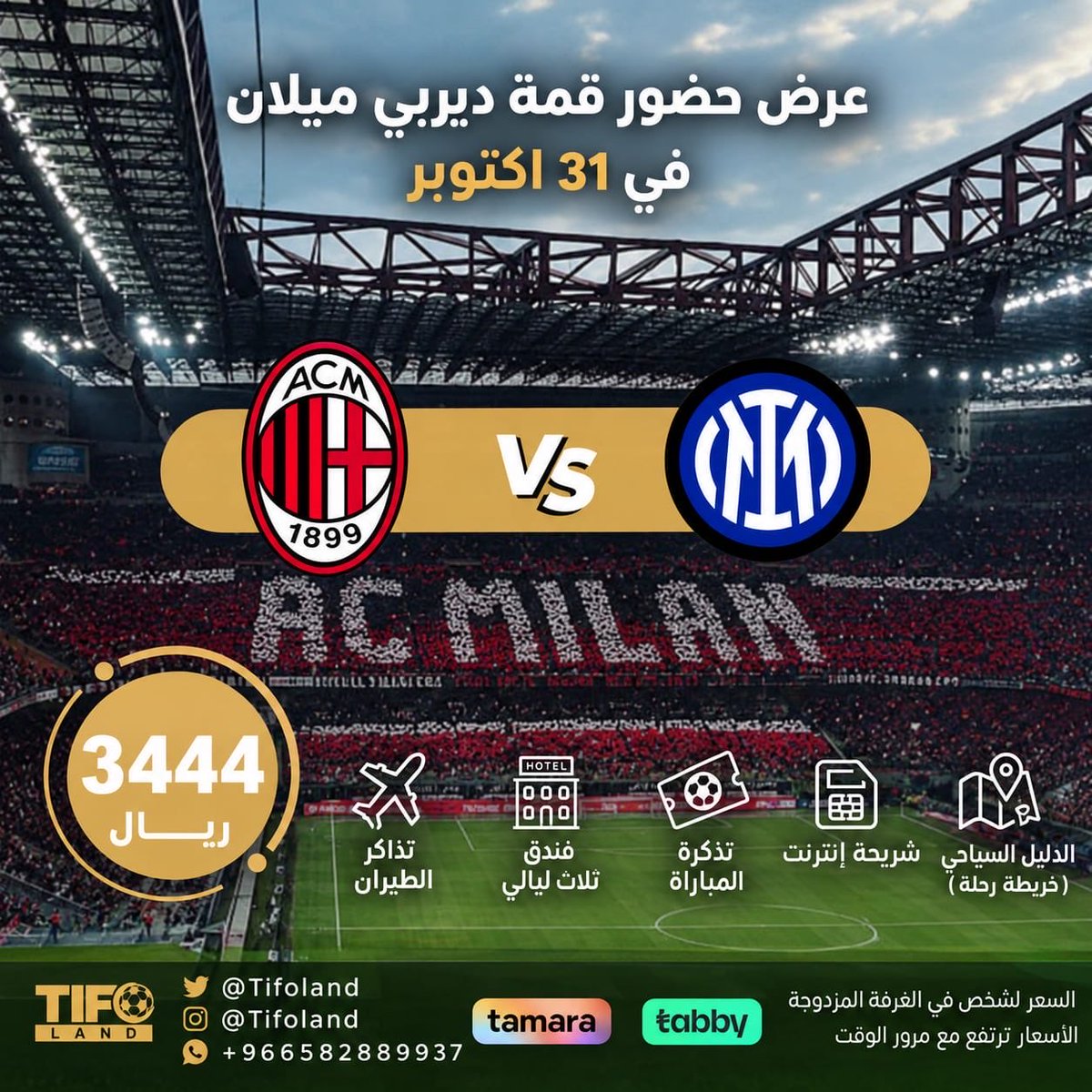 Tifoland's tweet photo. ثاني العروض الحصرية 😍

عرض حضور ديربي ميلان في إيطاليا نهاية اكتوبر 🇮🇹 https://t.co/0VFGoypyMp