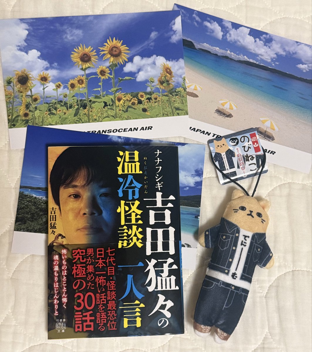 aoairplane's tweet photo. 今日はお休みを取っていたので、
どこマイで岡山へ日帰りプチ旅行✈️
行ったことある路線が当たってしまい、
ガチャは成功ならずでしたが、
よいリフレッシュになりました🐈🐾

帰ってきたら、猛々さんの本届いてた❣️
やったー‼️ (ﾉ*>∀<)ﾉ

#吉田猛々 さん
#温冷怪談一人言 https://t.co/fMDWUzp220