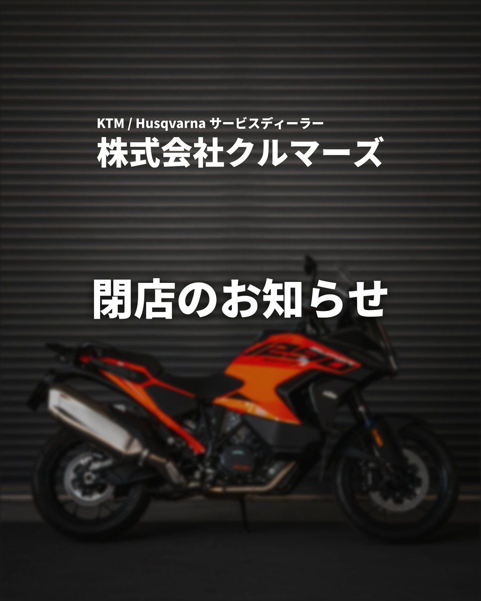 fukuoka_ktm's tweet photo. お世話になっております。
株式会社クルマーズです。

株式会社クルマーズは2026年9月30日をもちまして閉店の運びとなりました。
全てのステークホルダーの皆さまの長らくのご愛顧に心より感謝申し上げます。

元KTM / Husqvarna / WP Suspension福岡，BAN Garage スタッフ一同 https://t.co/6c2f7RgaiP