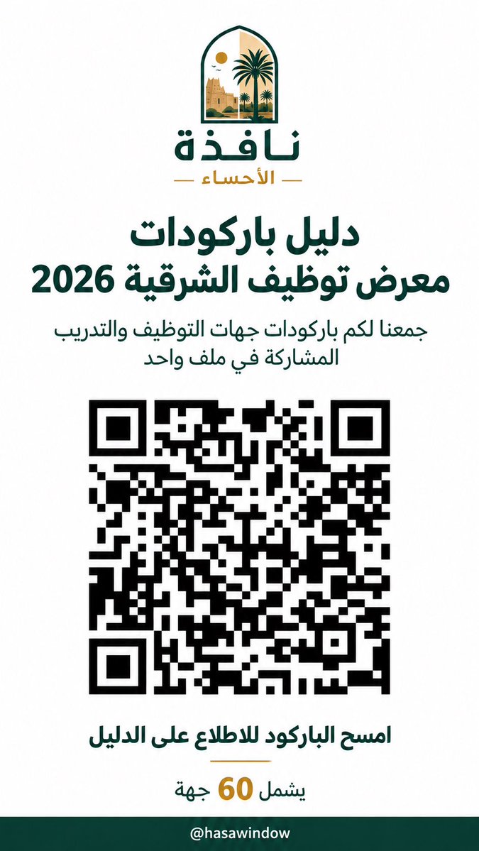 Hasawindow's tweet photo. جمعنا لكم 60 باركودًا من معرض توظيف الشرقية 2026 في ملف واحد، لتسهيل الوصول إلى جهات التوظيف والتدريب المشاركة 💚

احفظ التغريدة وشاركها مع الباحثين عن عمل.

🔗 رابط الدليل:
https://t.co/6pU6jTOmBR

#نافذة_الأحساء #وظائف_الشرقية #توظيف #وظائف_الأحساء #الأحساء https://t.co/Ef5pxcNCXX
