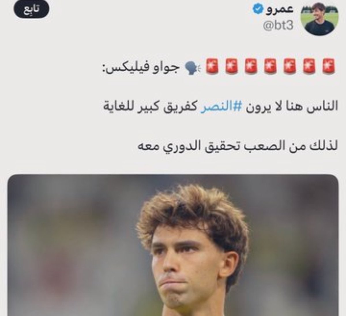 hilal66___'s tweet photo. المُحصن من العقوبات الإنضباطية جواو فليكس
يرغب بالعودة لاوروبا مرةً اخرى - اتوقع انه عرف 
انه [لن يستمر] خاصةً بعد تصريحة الشهير نهاية 
دوري #رضاوة_رونالدو -  بيئة مُنفره للاعبين 🤦‍♂️ . https://t.co/atadKS7Z1l
