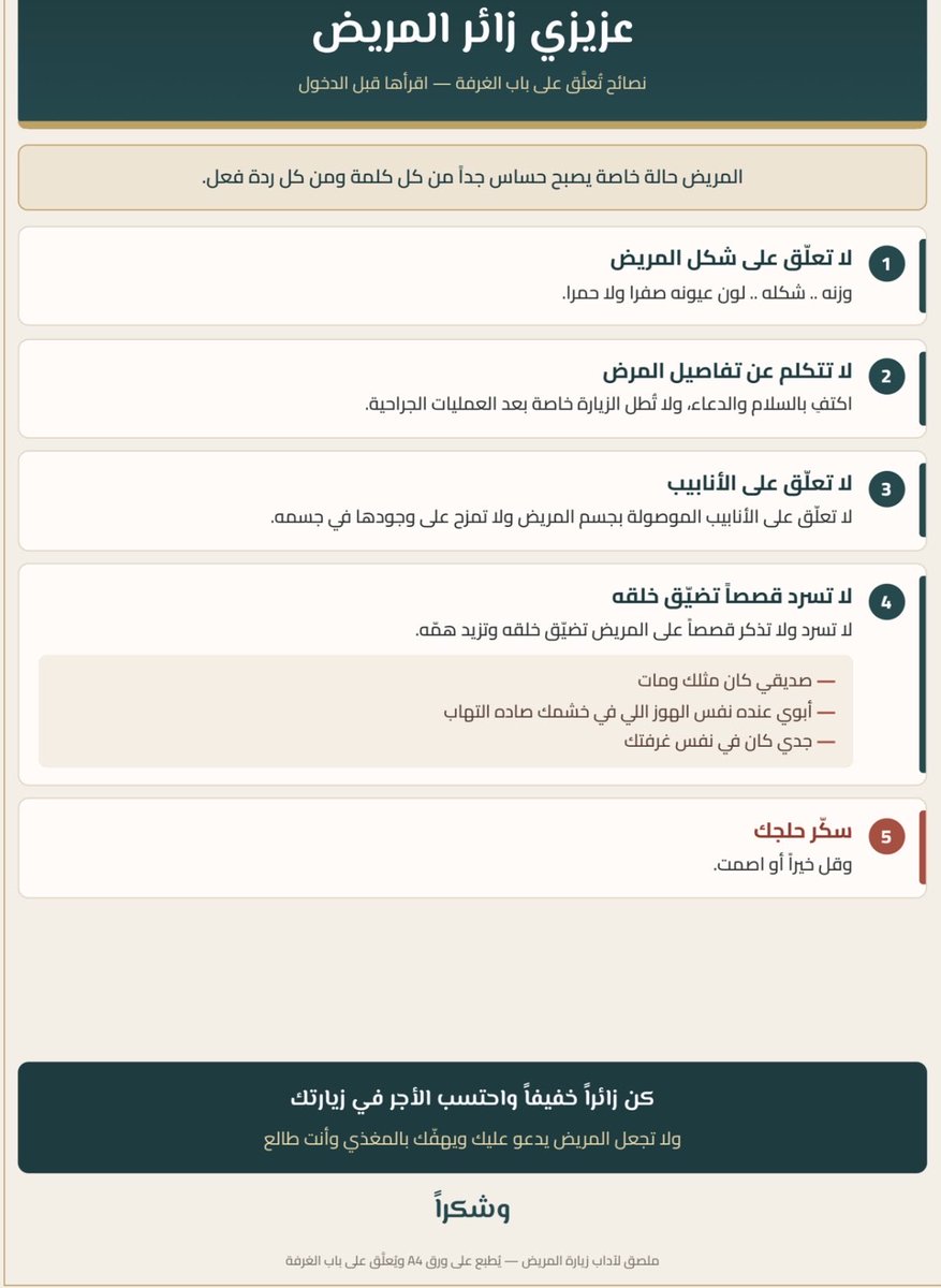 Buduaij2's tweet photo. بما أني اتعالج وأعتبر من المرضى وأشعر بما يشعر به المرضى اثناء علاجهم سواء في المستشفيات او حتى بعد خروجهم من المستشفى.. 
كتبت بعض الملاحظات عن اداب زيارة المريض ..
المريض يمر بمرحلة حرجة  يصبح حساس جدا من اي كلمة او ردة فعل من اي شخص حتى لو كانت مزح وغشمرة ..واهل المريض ومرافقينم يشعرون بهالشي .. 
انا تطوعت وسويت منشور بما اشعر به واتمنى يتم نسخه وتعليقه على غرفة كل مريم ويطبع بحجم كبير جدا يعني ممكن يوصل نص باب الغرفة .. وياليت الزوار يشوفونه بعد ..
بانسخ لكم الكلام وبارفق لكم اللوحة ..يمكن عندكم  تصميم اخر اقوى مني..
عزيزي زائر المريض
لا تعلق على شكل المريض .. وزنه شكله .. لون عيونه صفرا ولا حمرا .
لا تتكلم عن تفاصيل المرض .. اكتفي بالسلام والدعاء ولا تطل الزيارة خاصة بعد العمليات الجراحية.
لا تعلق على الانابيب الموصولة بجسم المريض ولا تمزح على وجودها في جسمه ..
لا تسرد ولا تذكر قصص على المريض تضيق خلقه وتزيد همه .. صديقي كان مثلك ومات.. ابوي عنده نفس الهوز اللي في خشمك صاده التهاب.. جدي كان في نفس غرفتك .. 
سكر حلجك وقل خيرا أو اصمت.
المريض حالة خاصة يصبح حساس جداً من كل كلمة ومن كل ردة فعل .. كن زائراً خفيفا واحتسب الآجر في زيارتك ولا تجعل المريض يدعي عليك ويهفك بالمغذي وانت طالع ...
وشكراً