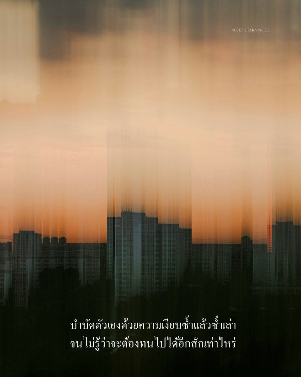 diarymood_1's tweet photo. บำบัดตัวเองด้วยความเงียบซ้ำแล้วซ้ำเล่า
จนไม่รู้ว่าจะต้องทนไปได้อีกสักเท่าไหร่ 🩹 https://t.co/CAWzo3kIzB