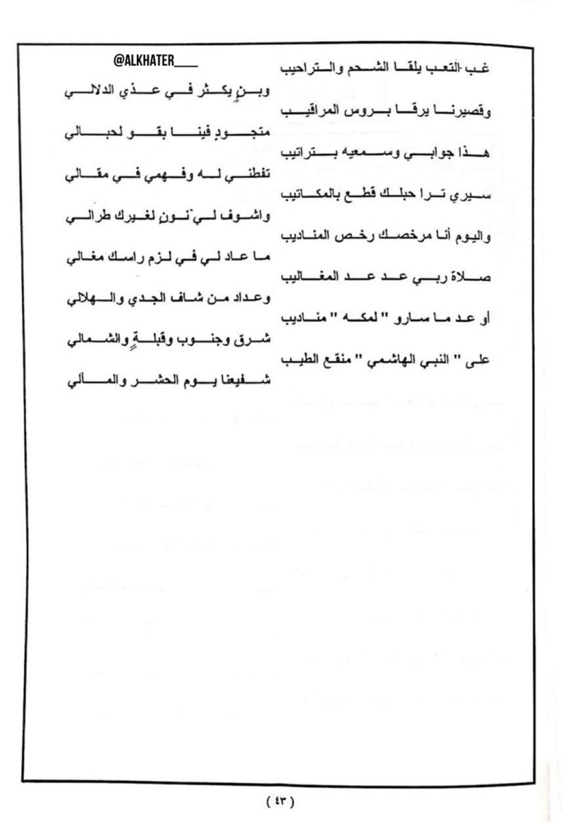 ALKHATER___'s tweet photo. يذكر المرجع ( تجديد الأثر من جديد وقديم الشعر -إعداد وتأليف - عايد سندي الرشيدي ) قصيدة للشاعر الشيخ/ عيسى بن علي بن راشد #آل_خاطر #آل_بوعينين في احدى زوجاته والذي كانت وفاته بالجبيل بتاريخ ١٣٦٩/٢/١١هـ ..
بالطيب نبذل حالنا للمواجيب ..
        واموالنا ترخص بدرب المعالي .
نعطي الهجن والخيل عوج العراقيب ..
         وياما عطينا من رخيص وغالي .
والضيف ليجانا يعين معازيب ..
          مجالس فيها البسط والزوالي .
غب التعب يلقا الشحم والتراحيب ..
          وبنٍ يكثر في عذي الدلالي .
وقصيرنا يرقا بروس المراقيب ..
          متجود ٍ فينا بقو الحبالي .