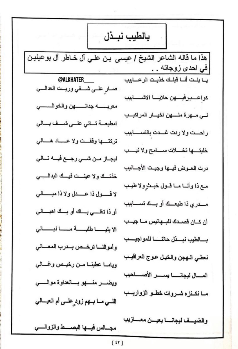 ALKHATER___'s tweet photo. يذكر المرجع ( تجديد الأثر من جديد وقديم الشعر -إعداد وتأليف - عايد سندي الرشيدي ) قصيدة للشاعر الشيخ/ عيسى بن علي بن راشد #آل_خاطر #آل_بوعينين في احدى زوجاته والذي كانت وفاته بالجبيل بتاريخ ١٣٦٩/٢/١١هـ ..
بالطيب نبذل حالنا للمواجيب ..
        واموالنا ترخص بدرب المعالي .
نعطي الهجن والخيل عوج العراقيب ..
         وياما عطينا من رخيص وغالي .
والضيف ليجانا يعين معازيب ..
          مجالس فيها البسط والزوالي .
غب التعب يلقا الشحم والتراحيب ..
          وبنٍ يكثر في عذي الدلالي .
وقصيرنا يرقا بروس المراقيب ..
          متجود ٍ فينا بقو الحبالي .