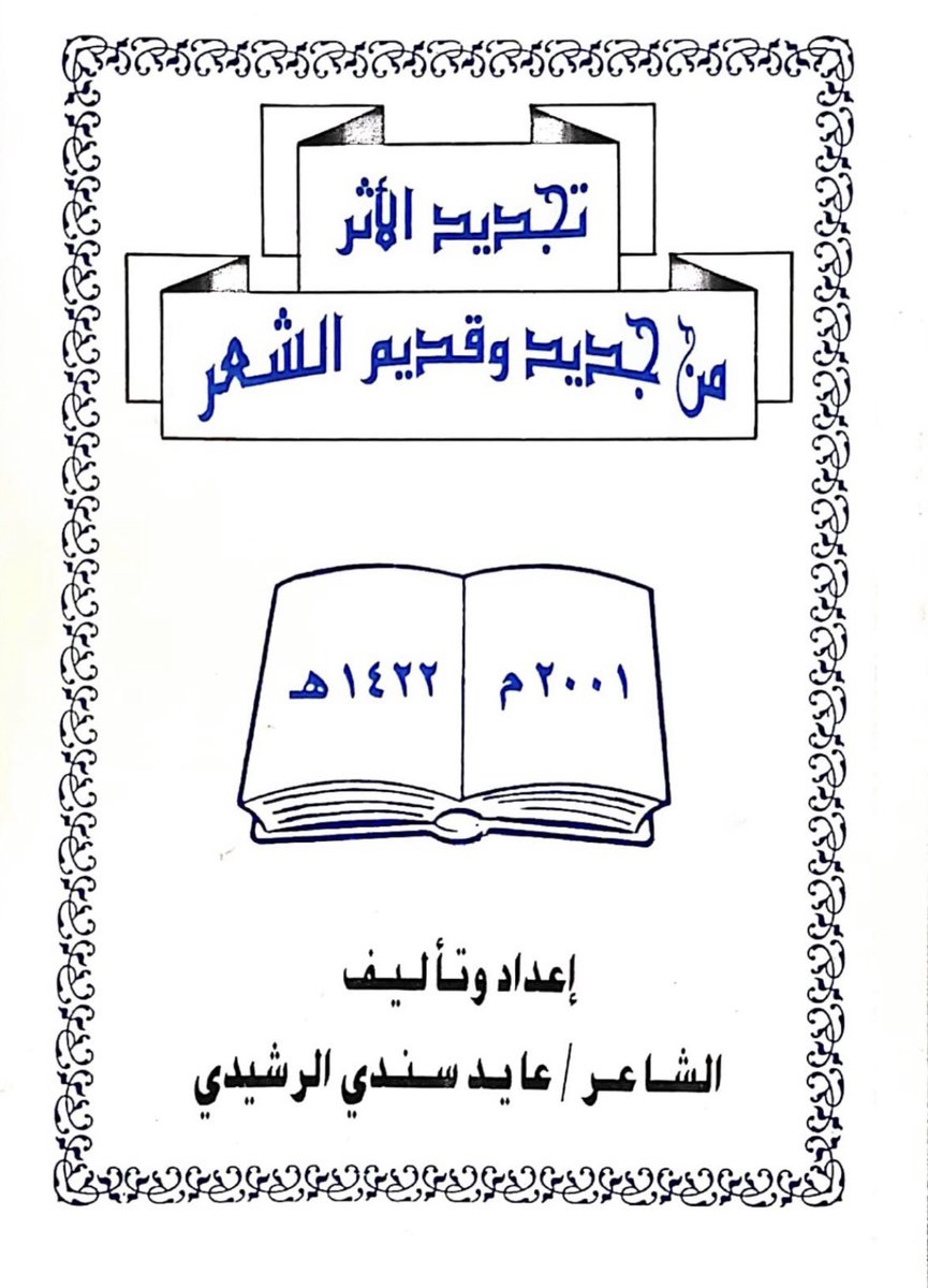 ALKHATER___'s tweet photo. يذكر المرجع ( تجديد الأثر من جديد وقديم الشعر -إعداد وتأليف - عايد سندي الرشيدي ) قصيدة للشاعر الشيخ/ عيسى بن علي بن راشد #آل_خاطر #آل_بوعينين في احدى زوجاته والذي كانت وفاته بالجبيل بتاريخ ١٣٦٩/٢/١١هـ ..
بالطيب نبذل حالنا للمواجيب ..
        واموالنا ترخص بدرب المعالي .
نعطي الهجن والخيل عوج العراقيب ..
         وياما عطينا من رخيص وغالي .
والضيف ليجانا يعين معازيب ..
          مجالس فيها البسط والزوالي .
غب التعب يلقا الشحم والتراحيب ..
          وبنٍ يكثر في عذي الدلالي .
وقصيرنا يرقا بروس المراقيب ..
          متجود ٍ فينا بقو الحبالي .