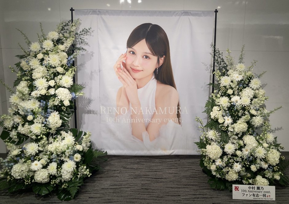 yeltama's tweet photo. 「中村麗乃10th Anniversary event,」参加型企画の報告とお礼
➡️https://t.co/8ytcC0NcYv 

お蔭様で当日の会場が、#中村麗乃 さんの活動10周年をお祝いするフラワー装飾で彩られました✨ご登録いただいたメッセージも全て届けられています。

皆様からアンケート欄に寄せられたお声もご紹介します。

---
「個人でのお祝いはなかなか動けない性格なので、こういったファン全体のお祝い企画に参加できる事はとてもありがたいです」

「今回このような企画を発案していただきありがとうございます！会場に行ける方も行けない方も直接麗乃ちゃんへメッセージが届くのはとてもありがたいと思います。また次回もあれば参加したいと思っておりますので是非ご検討いただければ幸いです」

「大好きなれのちゃんをお祝いさせてくれてありがとうございます！！」

「会場に行けない自分にとってファンの声が届くこのような企画はとてもありがたいです」

「このような、誕生日をみんなでお祝いできる機会を作っていただきありがとうございます！」
---

他にもたくさんのお声をありがとうございました。

事務所様のご協力のもと、記念すべき日に華を添える企画がお役に立てたなら私たち #ファンキャス スタッフもとても嬉しい限りです💐

会場にいても、遠くにいても。
大切な日を皆様と一緒に彩る Fun to Cast 企画が今後もお役に立てれば幸いです。