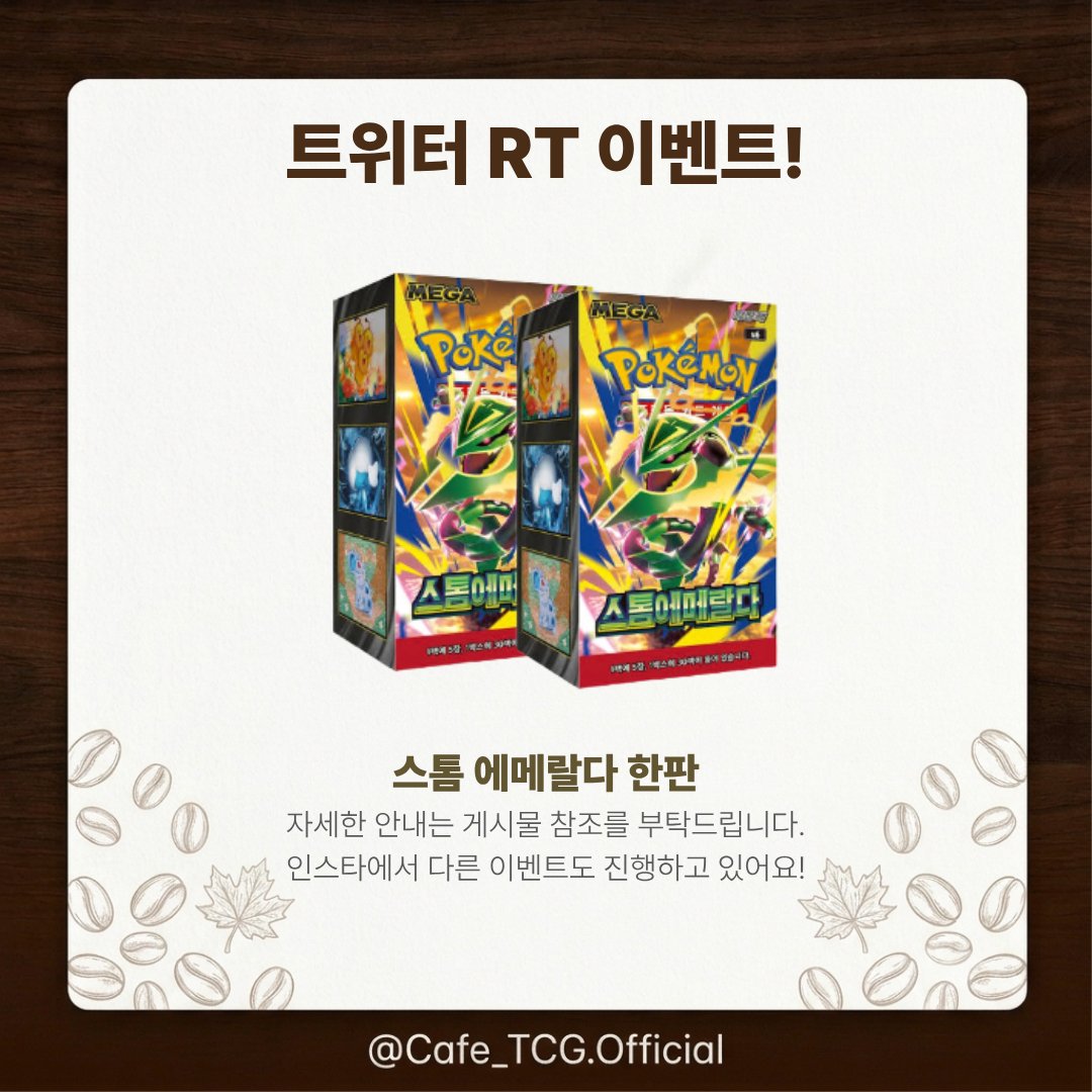 cafe_tcg_kr's tweet photo. #RT #RT이벤트 #포켓몬카드 #TCG

☕️ 해당 트윗 RT 해주시는 추첨 한 분 께 한국판 스톰 에메랄다  두 박스 증정!

수원역 인근에 오픈 예정인 카페티씨지 입니다.
미니리그,트레이딩 데이 등 카드를 사랑하시는 여러분들을 위한 다양한 이벤트도 예정되어 있으니 카페 티씨지, 많은 관심 부탁드려요🤎 https://t.co/BkaoZlkAiD