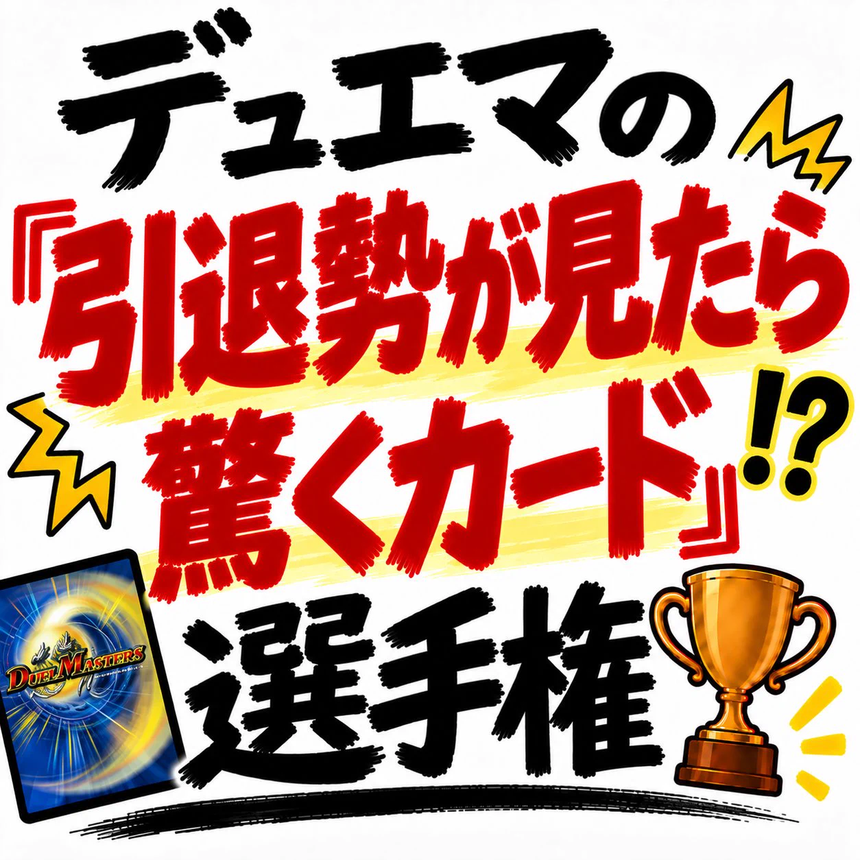 話題のデュエマ反応集｜掲示板 a X: 