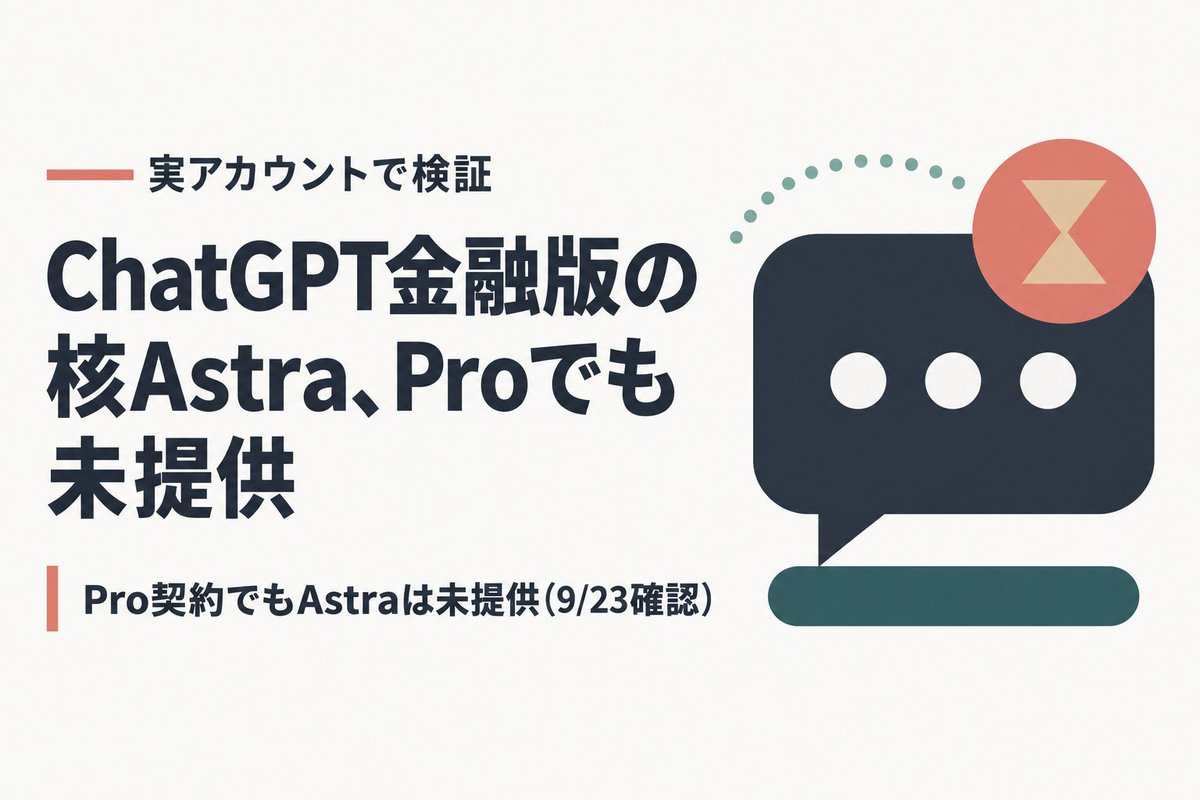 weevee_jp's tweet photo. 「金融機関向けChatGPT」、話題になってるけど

・対象は大手金融機関との企業契約のみ
・個人がすぐ使えるプランは無い
・目玉のGPT-6 Astraは公式では展開済みのはずが、実機のProではまだ選べない

Astra狙いなら、自分のアカウントに届いてから考えればいい

https://t.co/GumWCRkwD0 https://t.co/5ANwzgxDSp