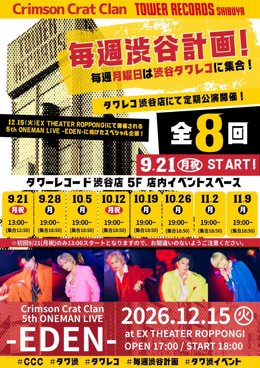 MINATO_CCC_E's tweet photo. #毎週渋谷計画 vol.1
ご来場ありがとうございました！

遂に始まりました"秘策"！
共に良いスタート切ってくれて特大感謝です🙏💮

タワレコ渋谷店をはじめ、本当にたくさんの方のサポートのうえで夢のような企画が叶ってます。
1回1回大切に、ワンマンにしっかり繋がるように、試行錯誤しながら可能性の最大化を図っていきます。
ぜひ楽しみながらご参加ください！🤝🔥

毎週月曜日はタワレコ渋谷で会いましょう~！😬✌︎