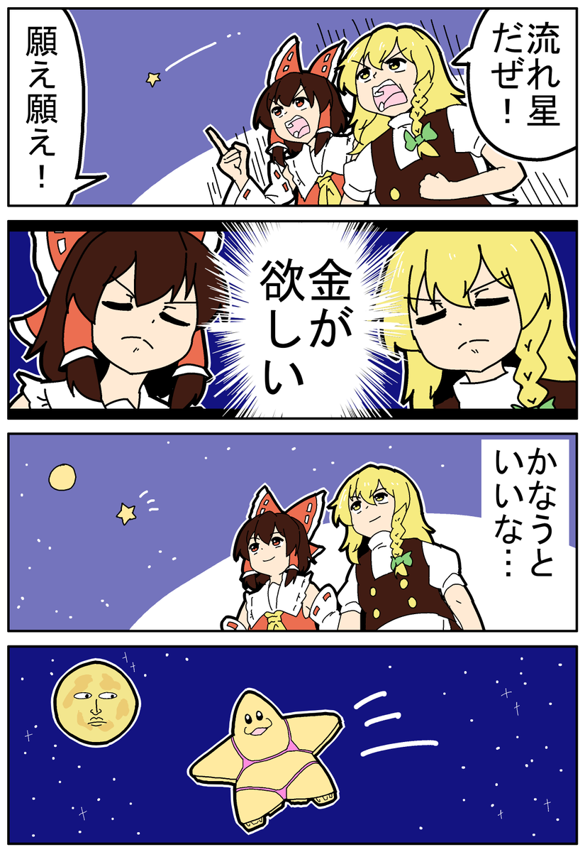 mikadukimo777's tweet photo. 【東方の４コマ】20260930【新作】 
～銀河に願いを～
#東方Projectの四コマ https://t.co/htqmlEjqZR