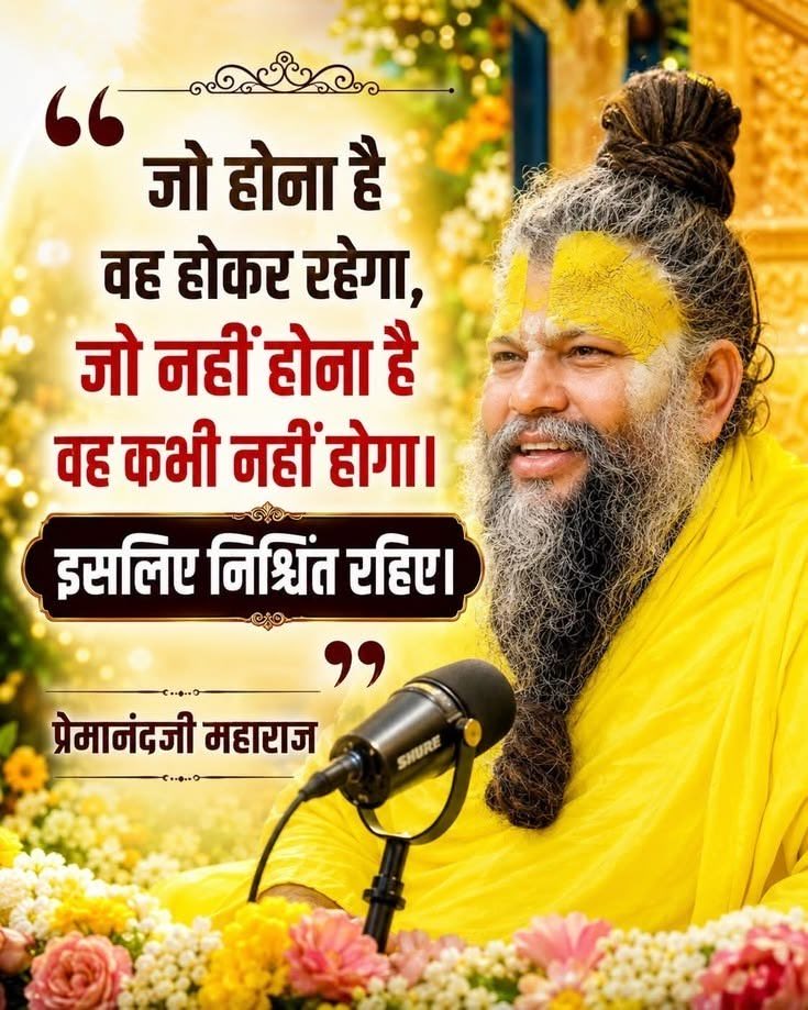 RadhaCharanDaas's tweet photo. Life का सबसे powerful truth 🔥

जो होना है… वो होगा।

जो नहीं होना है… वो कभी नहीं होगा।

इसलिए निश्चित रहिए।

#PremanandJiMaharaj #BhajanMarg https://t.co/wVPKfYXhiD