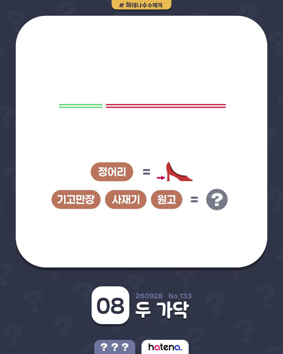 hatena_hirameki's tweet photo. 9~10월의 8번째 #하테나수수께끼 !
오늘의 수수께끼는 「두 가닥」 https://t.co/G7OBi808OO
