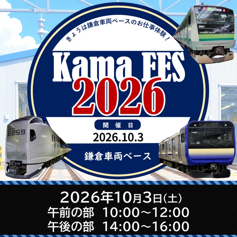 news_trains's tweet photo. 今年も開催されます!JR東日本、「Kama FES 2026 –きょうは鎌倉車両ベースのお仕事体験!-」は10月3日!https://t.co/bQLTWEwT9I
#KamaFES #E235系 #E259系 #E233系 #鎌倉車両ベース #鉄道イベント #JR東日本 #鉄道 #鉄道ニュース #NewsTRAINS https://t.co/zQ4m8C2g6M