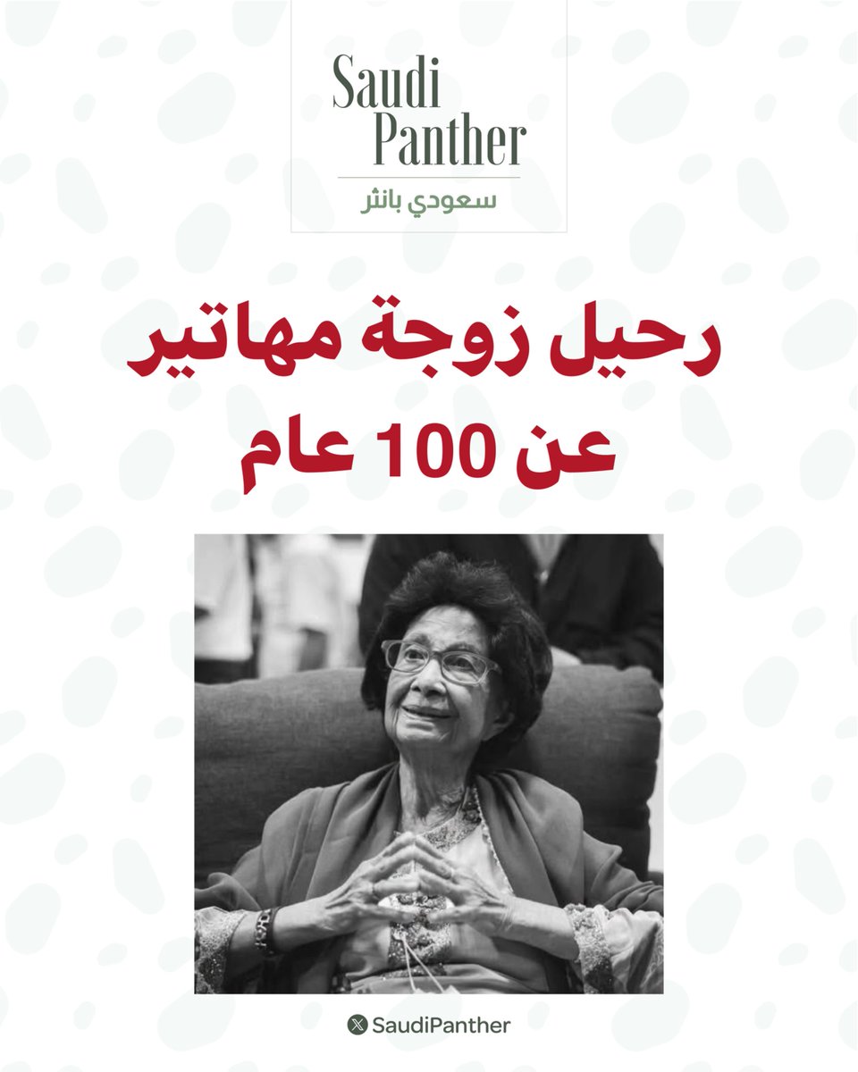 saudipanther's tweet photo. #ماليزيا تعلن وفاة سيتي حازمة

زوجة مهاتير محمد https://t.co/iuH4RpAZiV