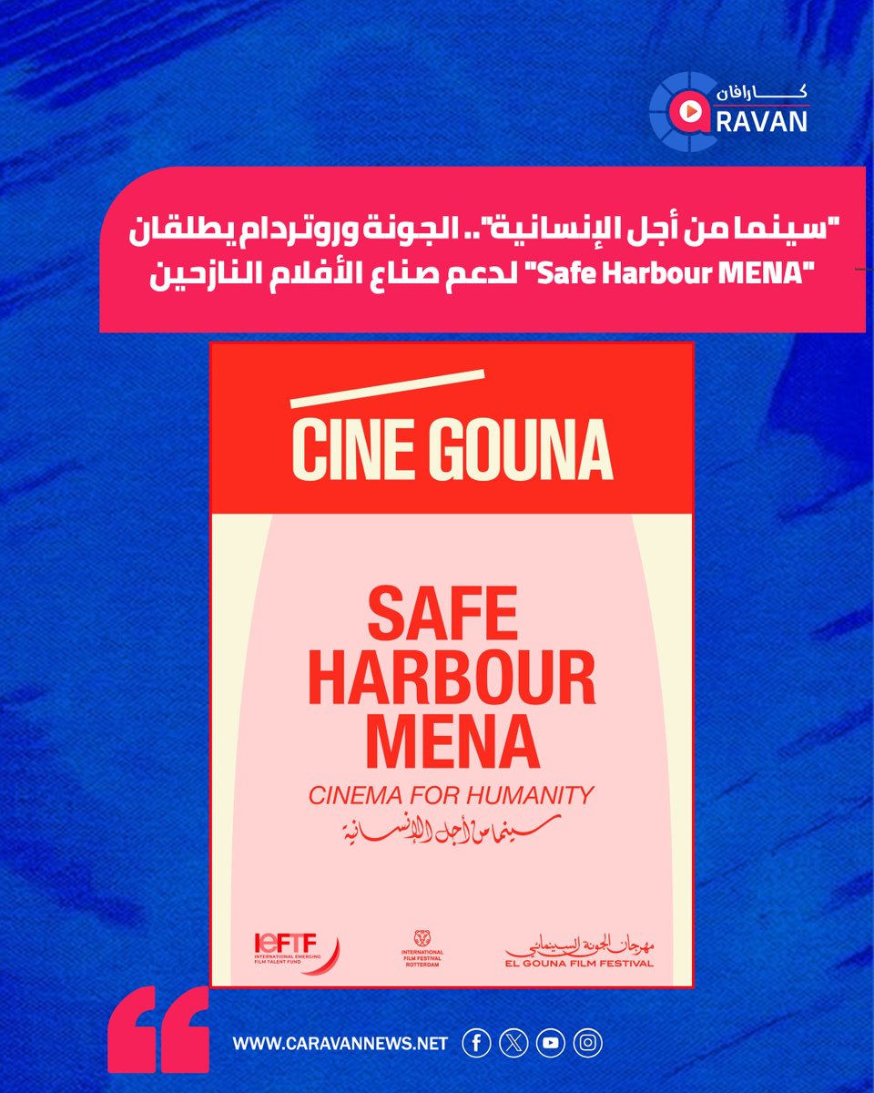caravanews's tweet photo. في خطوة لدعم المواهب السينمائية المتأثرة بالنزوح، أطلق مهرجان الجونة السينمائي بالتعاون مع مهرجان روتردام السينمائي والصندوق الدولي للمواهب السينمائية الصاعدة IEFTF مبادرة "Safe Harbour MENA"، بمشاركة 4 صناع أفلام من المنطقة، بهدف تطوير مشروعاتهم وتوسيع شبكاتهم المهنية وربطهم بصن https://t.co/Qqoz6MhzdA