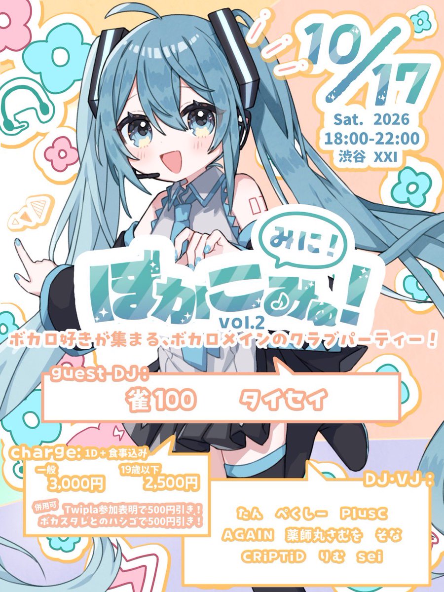 Voca_Commu's tweet photo. #ぼかこみゅ 開催のおしらせ
ぼかこみゅ！みに！Vol.02 を開催いたします

🗓 10/17(土) 18:00-22:00
📍 渋谷 XXI
🚪 ¥3,000(1 drink&amp;フード込)

19歳以下は¥500off
Twiplaの参加表明で¥500off
#ボカスタレ とのハシゴで ¥500off
※全て併用可

GUEST DJ
雀100
タイセイ

https://t.co/bNCWZxSIsN https://t.co/NeNpe6rISM