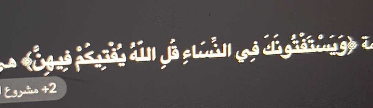 yourmsinall's tweet photo. بروح العدل القرآني الذي جاء لرفع الظلم عن النساء كما رأينا في سورة النساء الي بالصورة 

 هي أن تحويل النقاب إلى فرض إلزامي لا غنى عنه للدين" هو نوع من الوصاية الذكورية والأعراف المجتمعية التي تُحمَّل زوراً على الشريعة بهدف حصر المرأة وتحجيم حضورها الإنساني والاجتماعي https://t.co/0gl6vdt4Fk