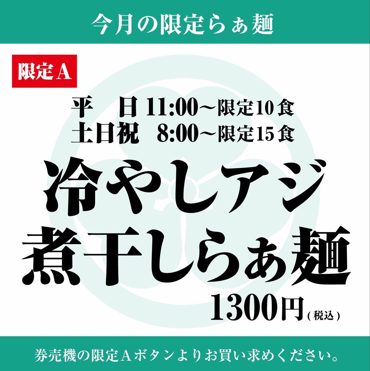ko1122yama's tweet photo. 明日  ９月２９日（火）は
昼１１時から夕方１５時
夜１８時から２１時まで
営業いたします。
（各３０分前Ｌ.Ｏ.）

▼１１時から
「冷やしアジ煮干しらぁ麺」限定１０食
「冷やし醤油つけ麺」限定８食
「つけ麺」各種 限定１０食
「にぼしらぁ麺」淡麗

▼裏メニュー
「冷やし和え玉」食券＋白髪ねぎ https://t.co/VDGbI2zK8R