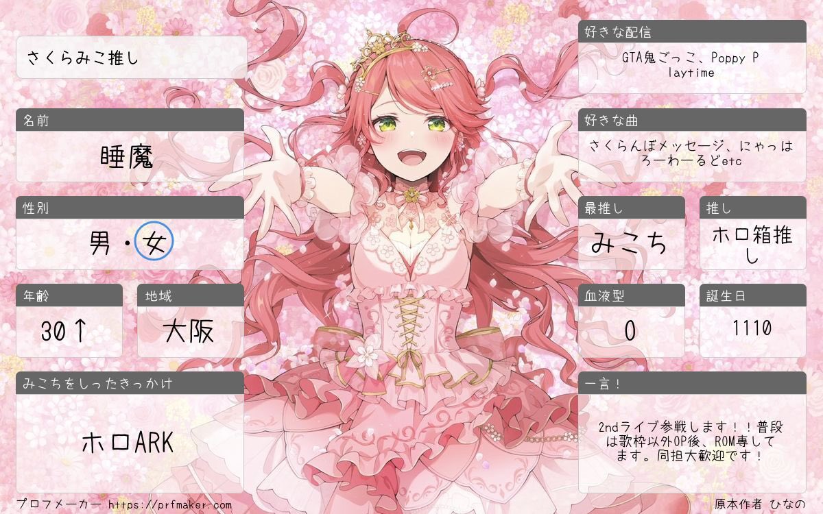 _suima000's tweet photo. みこち2ndライブに向けて、人見知りですが是非よろしくお願いします⸜( ˶'ᵕ'˶)⸝🌸✨

#ホロライブ #ホロライブ自己紹介カード #ホロライブ好きと繋がりたい #ホロライブ好きな人と繋がりたい #プロフメーカー https://t.co/VJGzTucntW
