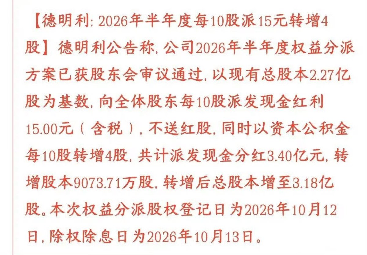 EnisY's tweet photo. 存储芯片概念重大利好，龙头高分红还转股
德明利的半年分红方案已经股东大会批准了：按现在总股本算，每10股：发现金15元（要扣税），再用资本公积金每10股转增4股��不送红股。

半年就10股派15元，分红力度很高，说明公司上半年账面现金充足，盈利兑现。
股本扩张，方便后续资本运作。10转4之后，总股本变大、单股股价会除权降低。股价变低，流动性一般会更好，方便后续增发、融资等操作。

高分红+高转增组合，在小盘半导体存储股里属于比较亮眼的方案，容易吸引短线资金博弈“填权行情”。

德明利属于存储芯片/半导体小盘标的。这个高送转方案是个股独立事件，能够带动整个半导体板块情绪，对板块拉动有积极作用。