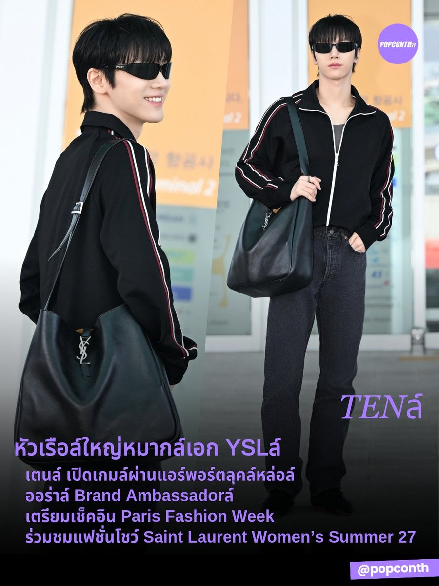 popconth's tweet photo. 🟣 หัวเรือล์ใหญ่หมากล์เอก YSLล์ 🐈‍⬛ เตนล์ เปิดเกมล์ผ่านแอร์พอร์ตลุคล์หล่อล์ ออร่าล์ Brand Ambassadorล์ เตรียมเช็คอิน Paris Fashion Week ร่วมชมแฟชั่นโชว์ Saint Laurent Women’s Summer 27 💜🖤

#TENtoParisFashionWeek
#TEN #เตนล์ #TENLEE

เตนล์-ชิตพล ปรากฏตัวในแอร์พอร์ตลุค ก่อนเดินทางเข้าร่วมชมแฟชั่นโชว์ Saint Laurent Women’s Summer 27 ณ กรุงปารีส ประเทศฝรั่งเศส ซึ่งมีกำหนดจัดขึ้นในวันพุธที่ 30 กันยายน เวลา 02.00 น. ตามเวลาประเทศไทย (วันอังคารที่ 29 กันยายน เวลา 21.00 น. ตามเวลาท้องถิ่นกรุงปารีส)

สำหรับลุคครั้งนี้ เตนล์เลือกสวมเสื้อกล้ามสี Anthracite สวมคู่กับแทรคแจ็คเก็ตสีดำ CASSANDRE  โดดเด่นด้วยดีเทลแถบสีตัดตามแนวแขน คอมพลีตลุคด้วยรองเท้าสนีกเกอร์หนังเกรนสีดำรุ่น Lewis พร้อมสะพายกระเป๋าหนังสีดำรุ่น Le 5 à 7 maxi hobo bag ปิดท้ายด้วยแว่นกันแดด รุ่น SL 963 ถ่ายทอดสไตล์อันเป็นเอกลักษณ์ของ Saint Laurent ผ่านการผสมผสานระหว่างความสปอร์ตและความเรียบง่ายใน  ซิลูเอตที่เฉียบคมและร่วมสมัย

การปรากฏตัวครั้งนี้สะท้อนเสน่ห์และสไตล์เฉพาะตัวของเตนล์ในฐานะแขกคนสำคัญของ Saint Laurent ได้อย่างโดดเด่น