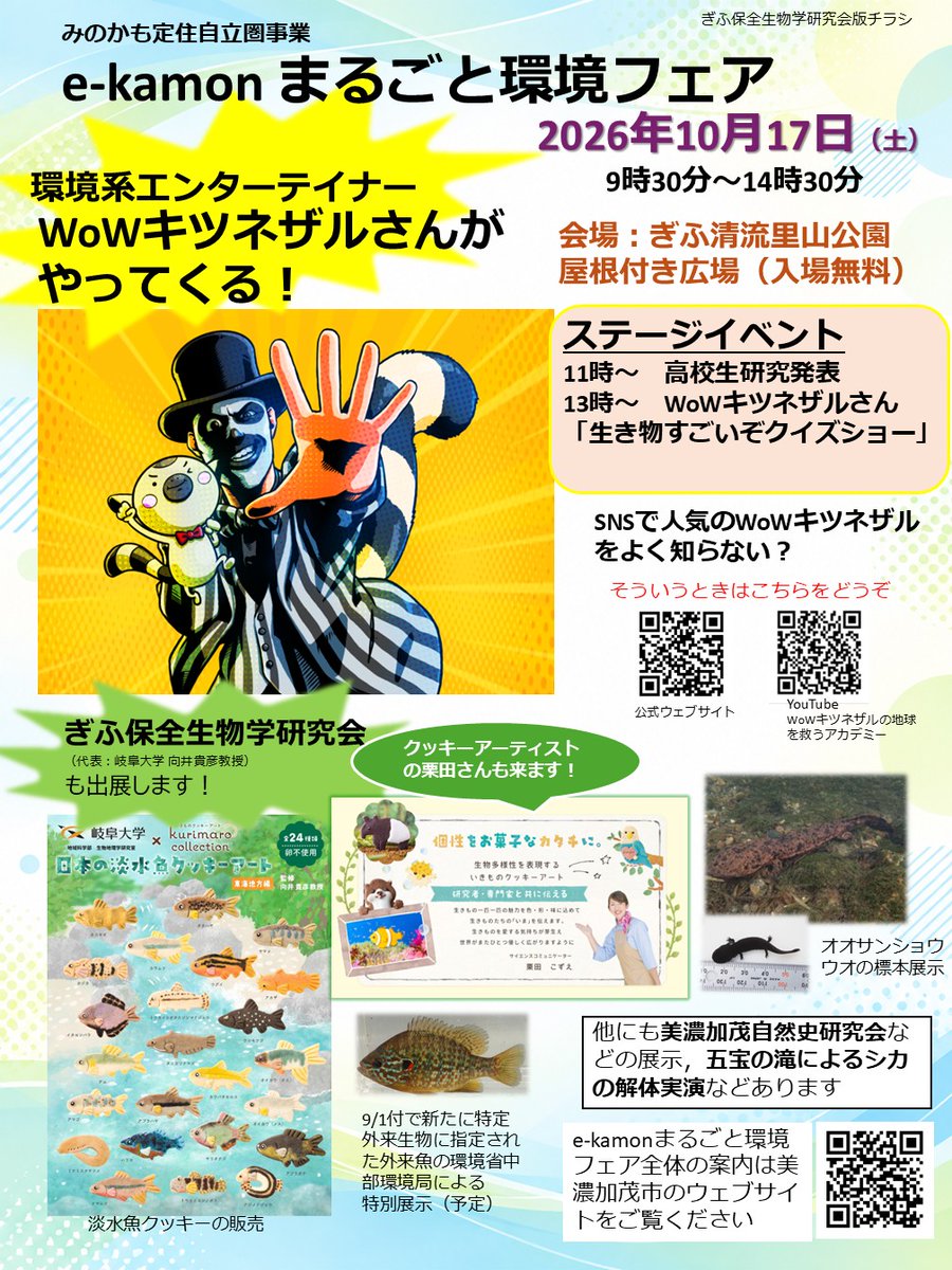 takahiko_mukai's tweet photo. 2026.10.17（土）に美濃加茂市の「ぎふ清流里山公園」で『e-kamonまるごと環境フェア』が開催されます。ゲストはWoWキツネザルさん！ ぎふ保全生物学研究会のブースではクリマロさんの淡水魚クッキーなどの販売や，特別な展示があります。入場無料。お近くの方は是非遊びに来てください！ https://t.co/9oZ4eybj9L