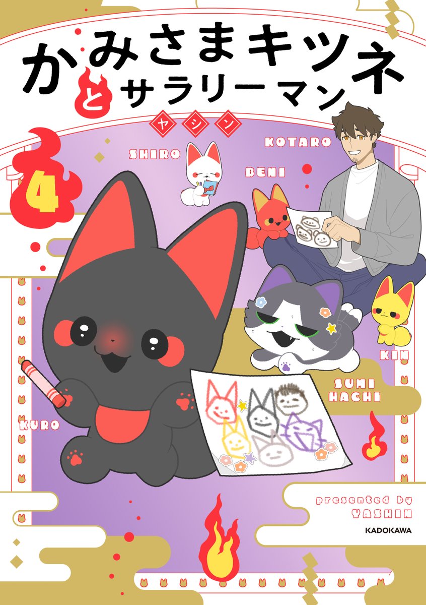 🦊かみさまキツネとサラリーマン グッズ・イベント情報🦊 | ヤシン