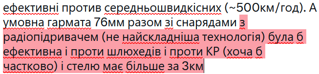 TheKraftmen's tweet photo. @tov_bezvidpovid @chiefEoSh Чел, відкрию секрет - гепард не єдина гарматна ппо. Дрони теж треба дочекатись. Дрони теж не 100% влучають. Дрони теж треба виробити. Але дрони ефективні проти повільних цілей, МОЖЕ будуть ефективні против середньошвидкісних (~500км/год). А умовна гармата 76мм разом зі снарядами https://t.co/LY6tMi09bS