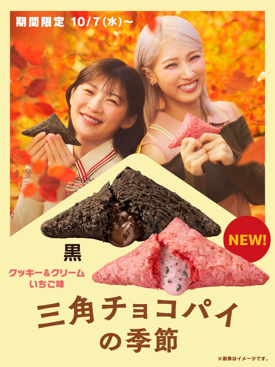McDonaldsJapan's tweet photo. 今年も、三角チョコパイの季節です！ https://t.co/9TiuH25t6R
